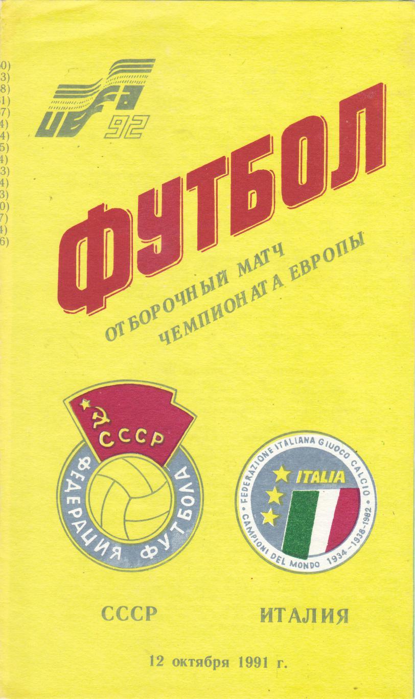 Ссср италия. СССР И Италия. Италия 1991. 12 Октября 1991 года СССР Италия. Советская Италия.