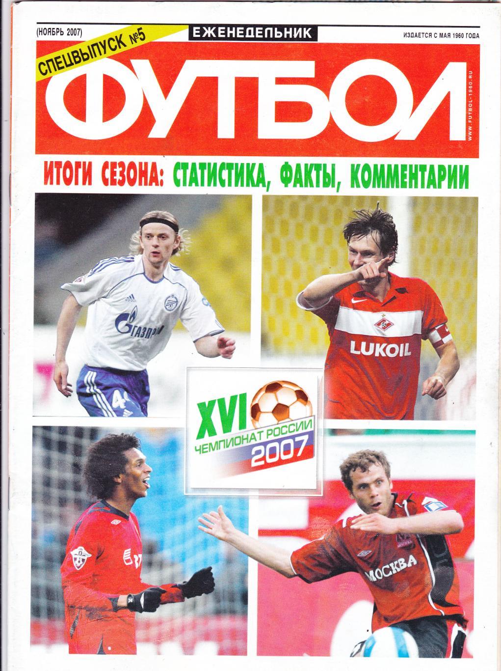 Футбол №5 (Ноябрь 2007). Итоги сезона 2007