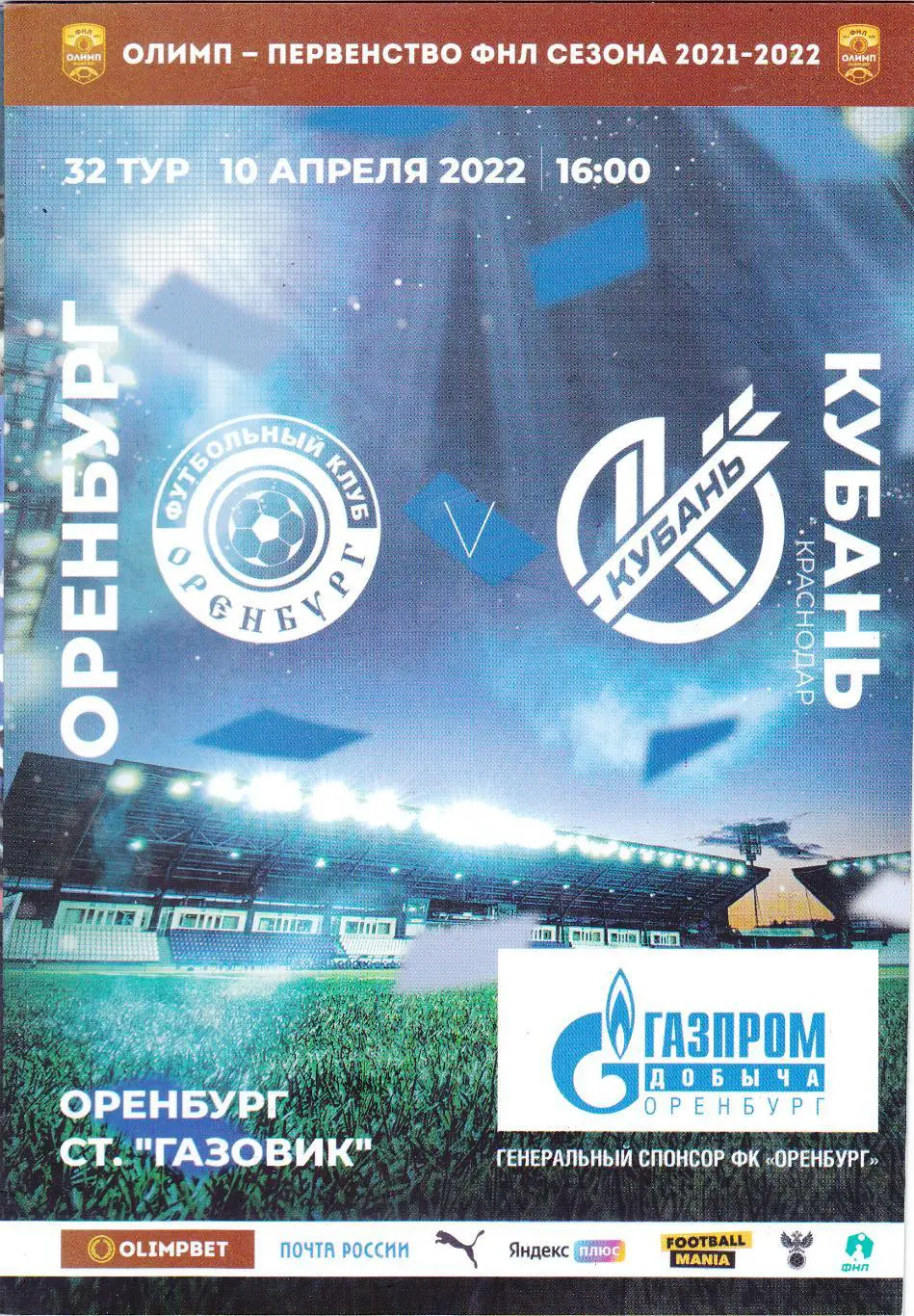 ФК Оренбург - Кубань (Краснодар) 10.04.2022