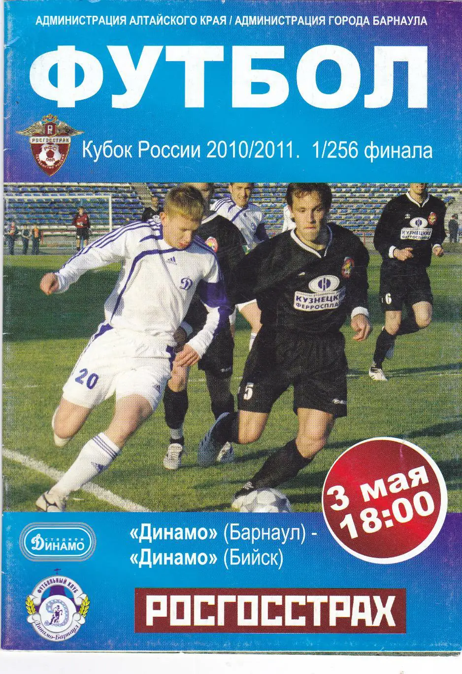 Динамо (Барнаул) - Динамо (Бийск) 03.05.2010 Куб.России 1/256