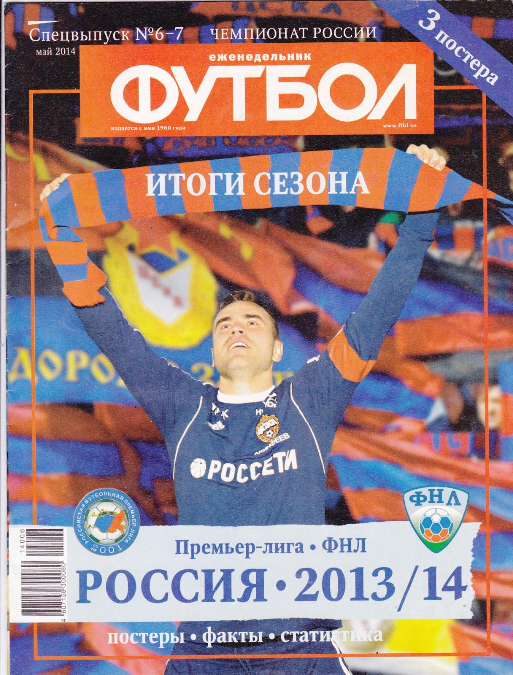 Футбол №6-7 (Май 2014) Итоги сезона 2013/14
