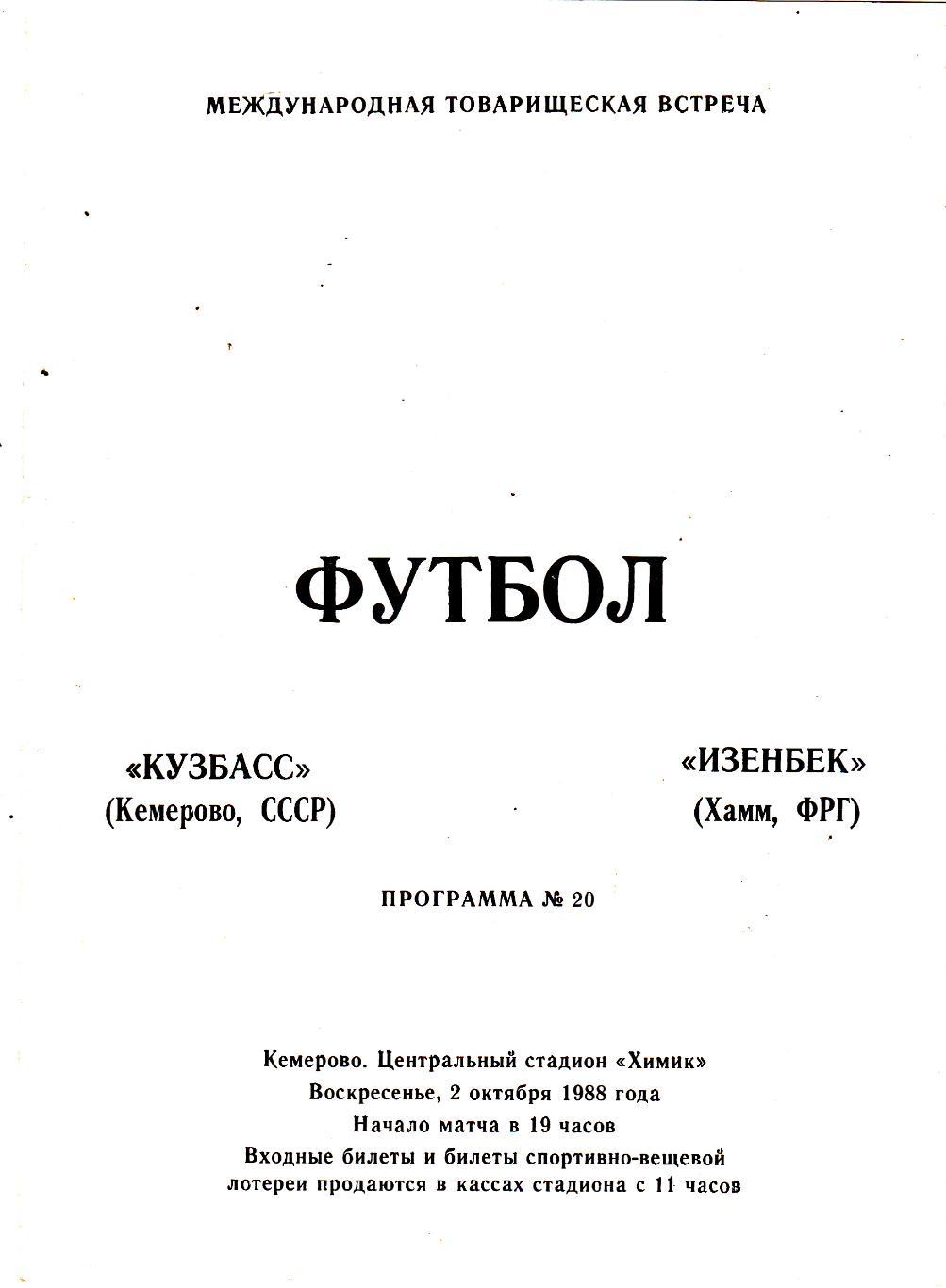 Кузбасс (Кемерово) - Изенбек (ФРГ) 02.10.1988