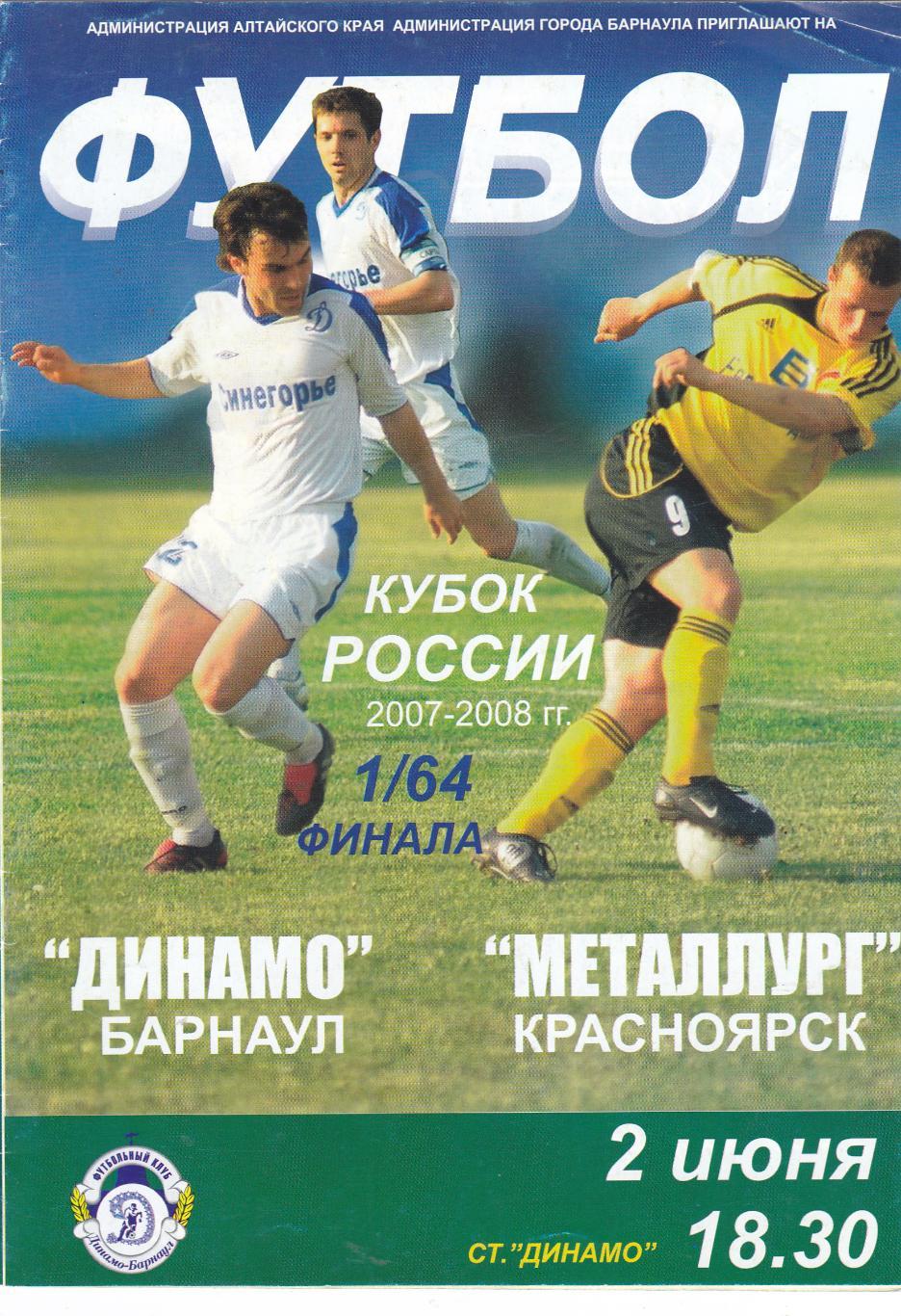 Динамо (Барнаул) - Металлург (Красноярск) 02.06.2007 Куб.России 1/64