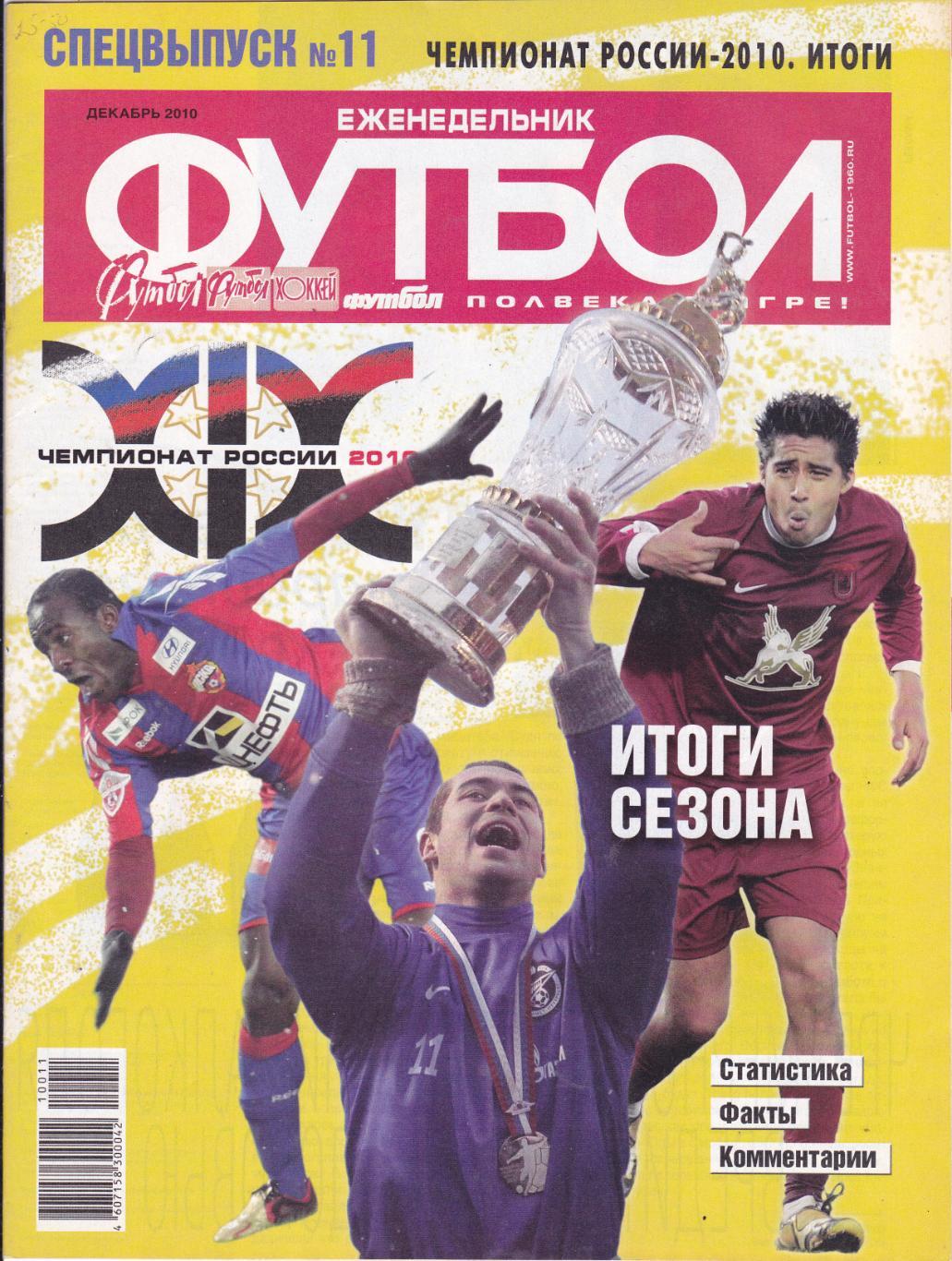 Футбол №11 (Декабрь 2010) Итоги сезона 2010