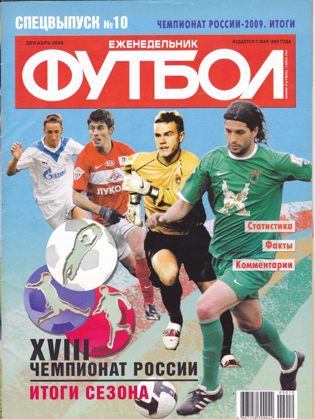 Футбол №10 (Декабрь 2009) Итоги сезона 2009
