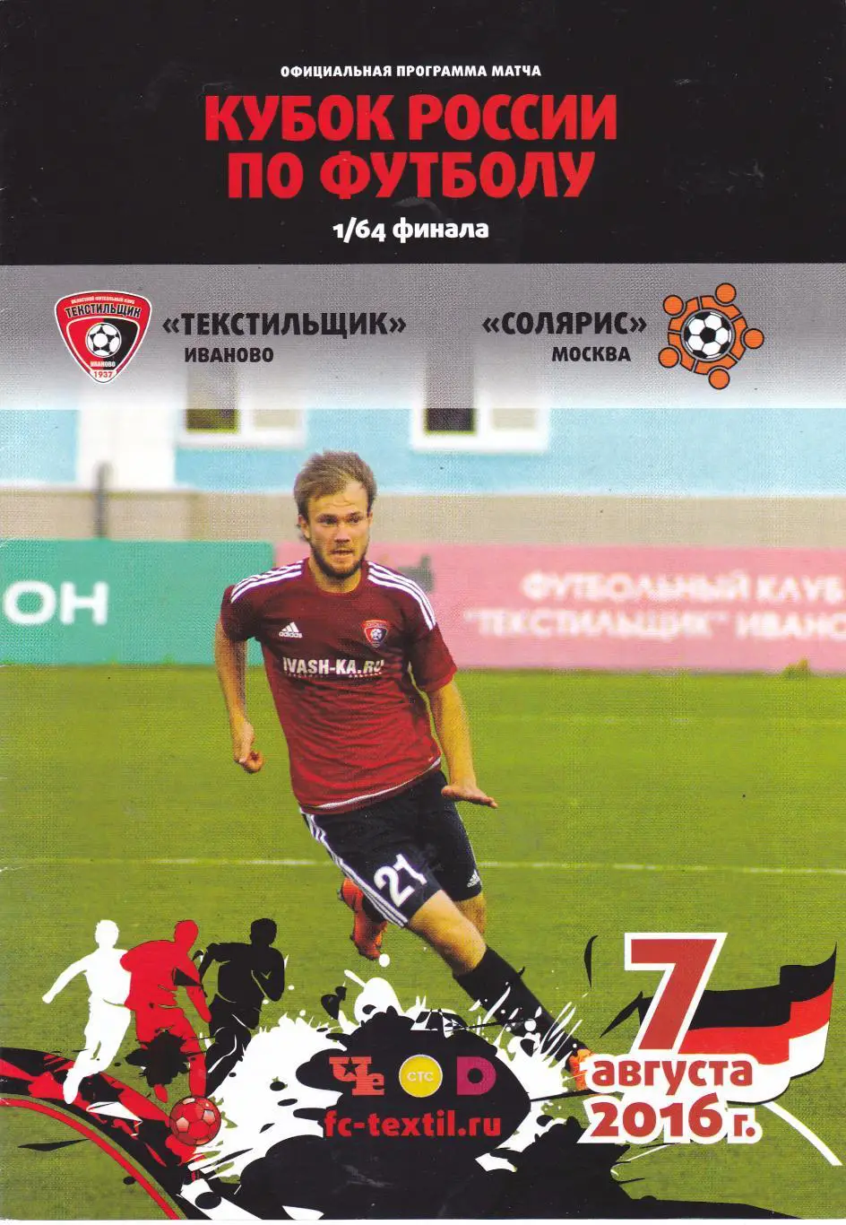 Текстильщик (Иваново) - Солярис (Москва) 07.08.2016 Куб.России 1/64