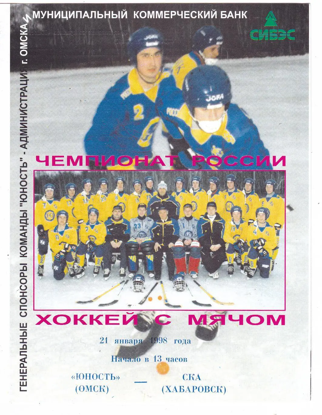 Юность (Омск) - СКА (Хабаровск) 21.01.1998