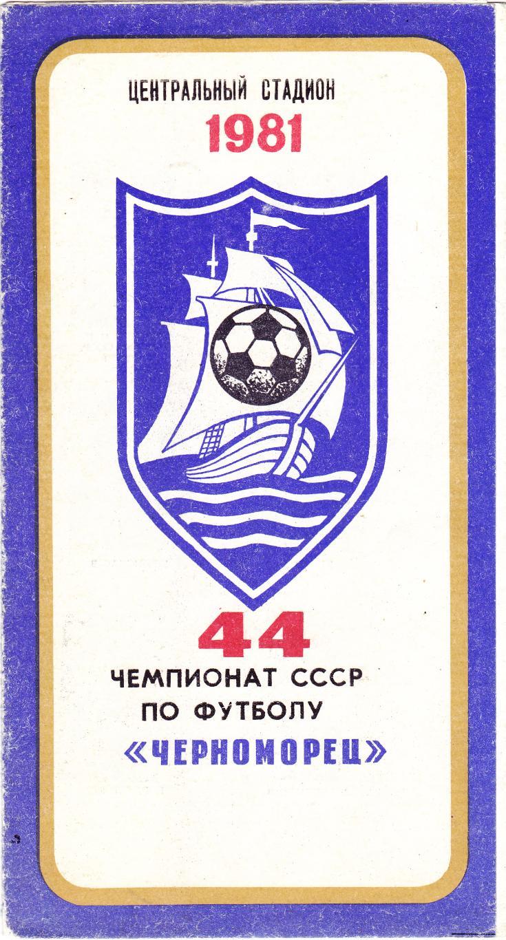 Буклет Черноморец (Одесса) 1981