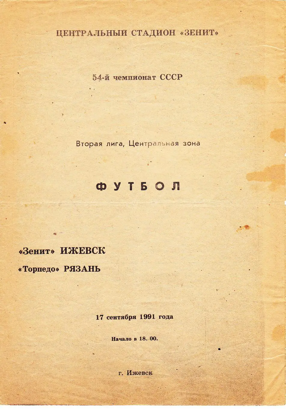 Зенит (Ижевск) - Торпедо (Рязань) 17.09.1991