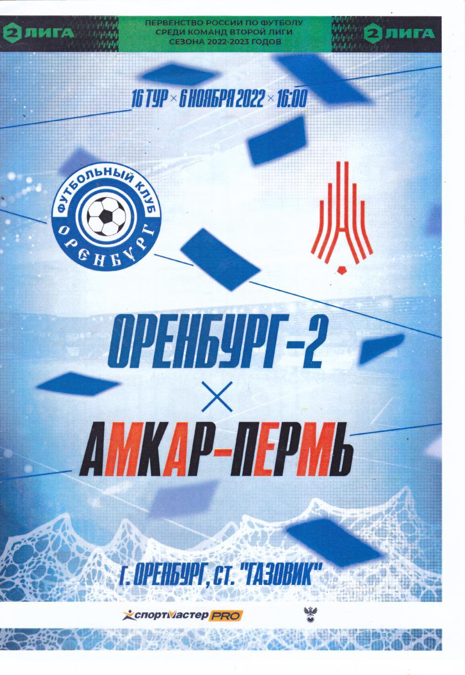 ФК Оренбург-2 - Амкар (Пермь) 06.11.2022