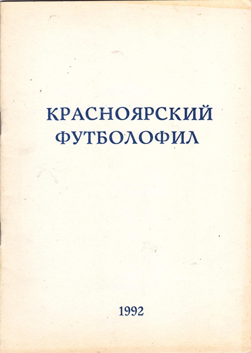 Красноярский Футболофил №1 1992