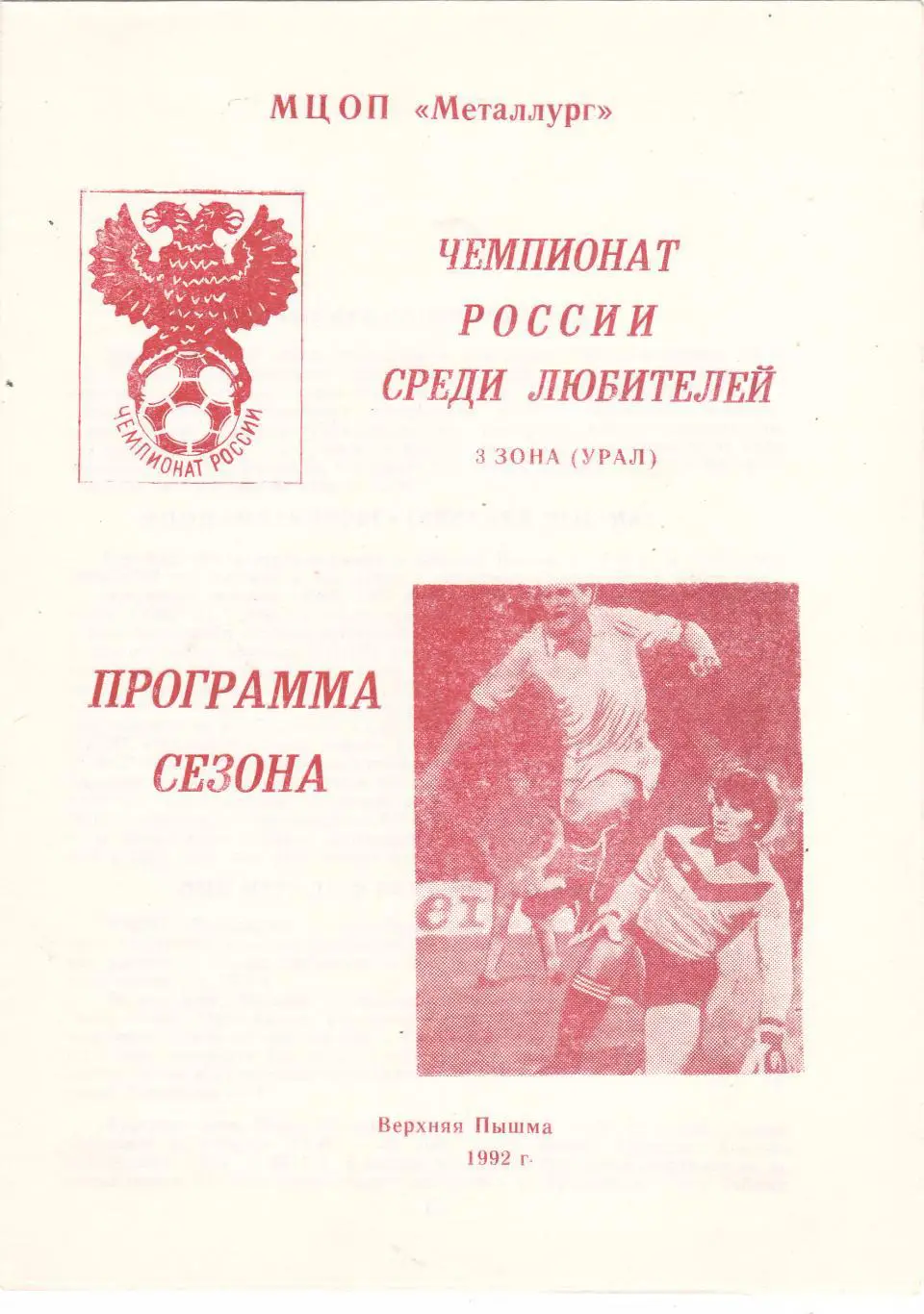 Пр-ма сезона Верхняя Пышма 1992