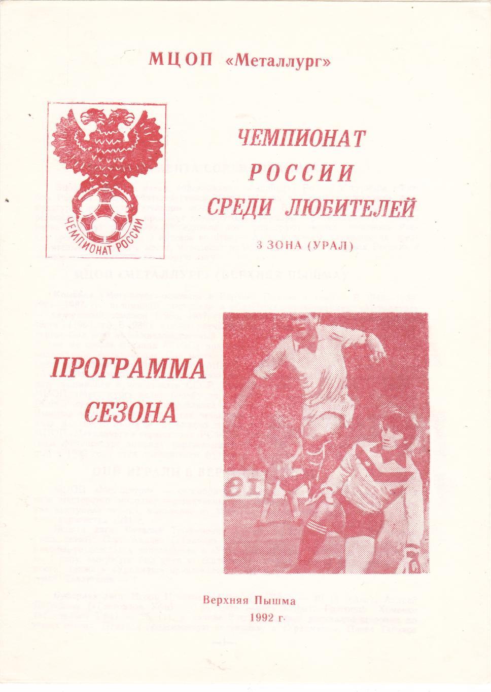 Пр-ма сезона Верхняя Пышма 1992.