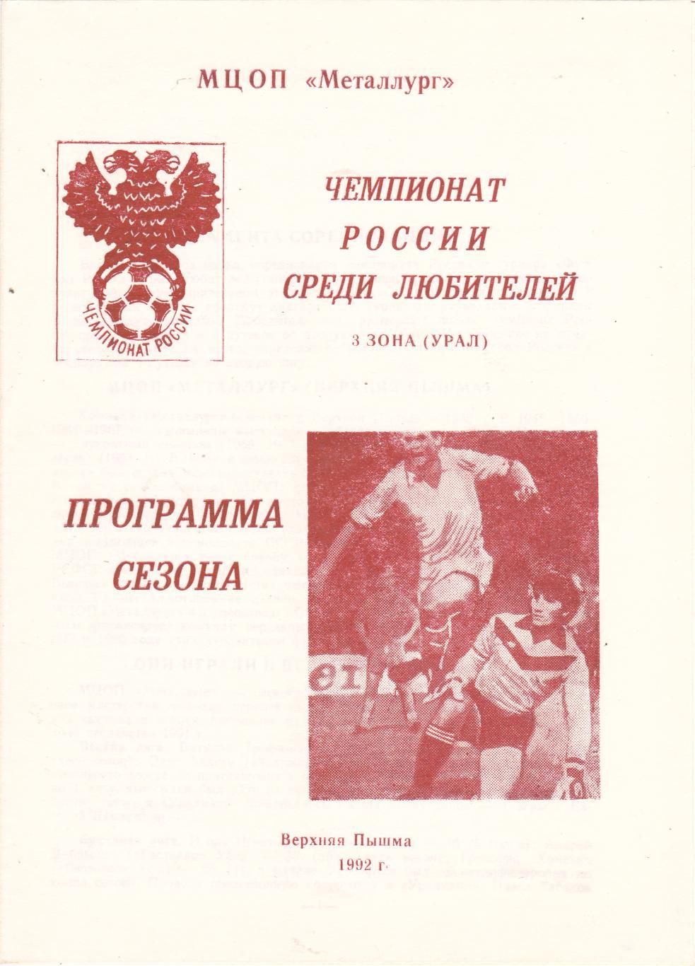 Пр-ма сезона Верхняя Пышма 1992