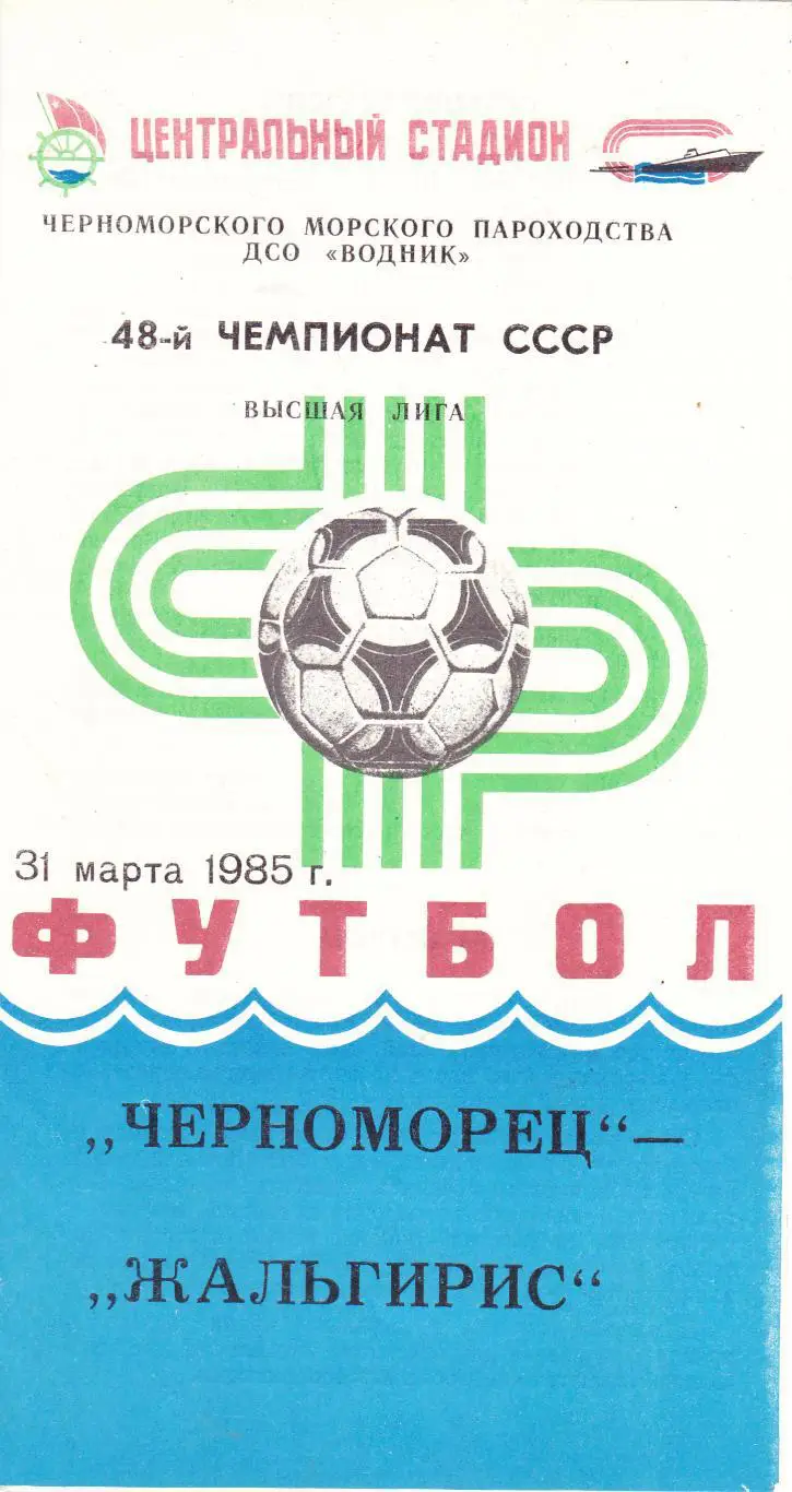 Черноморец (Одесса) - Жальгирис (Вильнюс) 31.03.1985