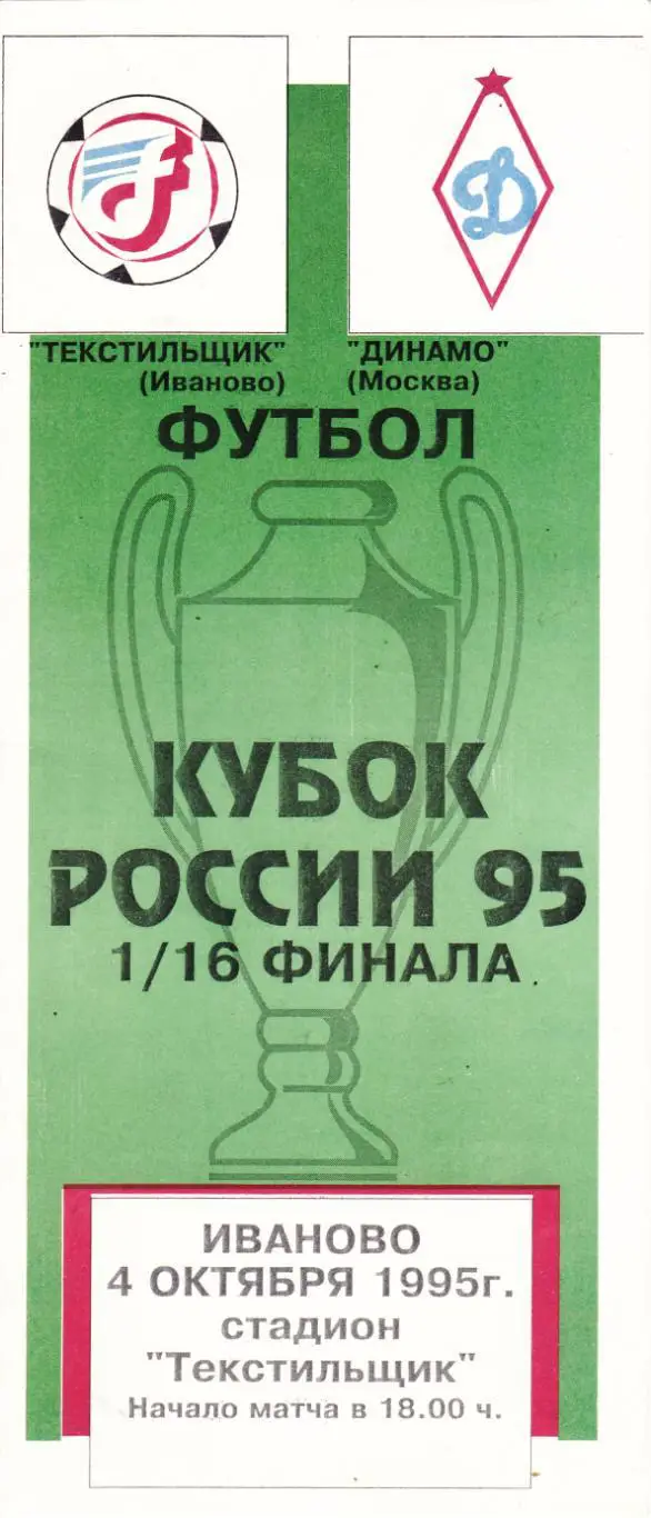 Текстильщик (Иваново) - Динамо (Москва) 04.10.1995 Куб.России 1/16