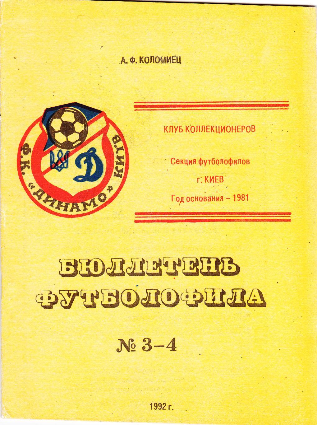 Бюллетень Футболофила №3-4 1992