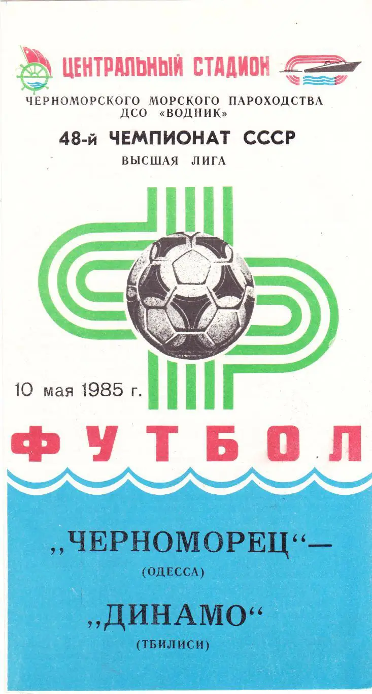 Черноморец (Одесса) - Динамо (Тбилиси) 10.05.1985
