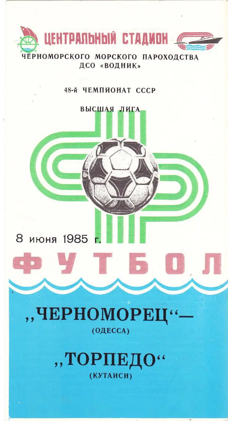 Черноморец (Одесса) - Торпедо (Кутаиси) 08.06.1985
