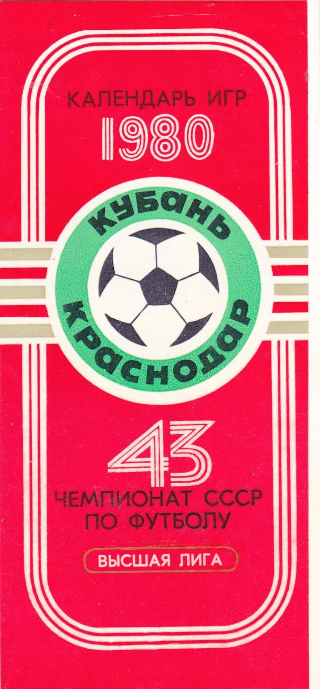 Кубань (Краснодар) 1980 Календарь игр. фото.