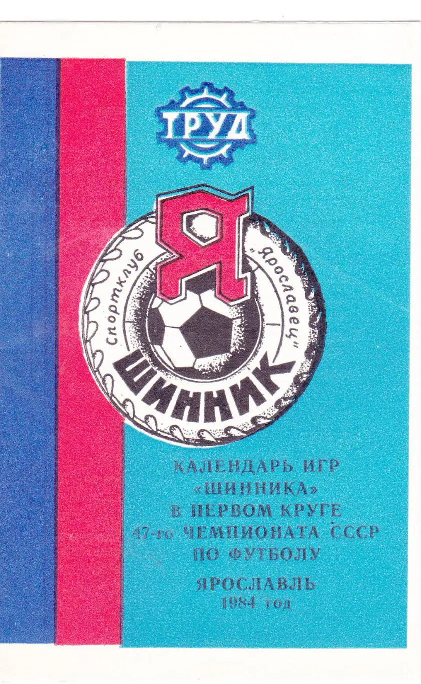 Шинник (Ярославль) 1984 (1 круг)