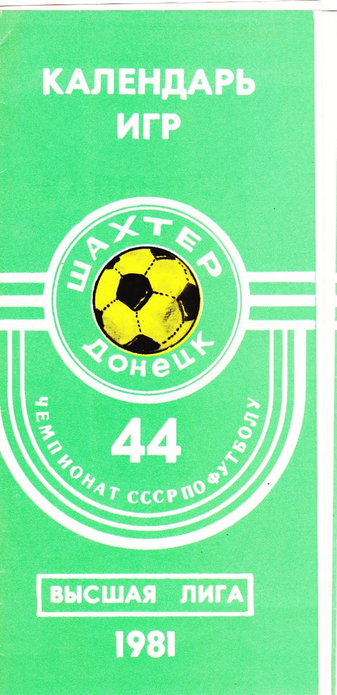 Шахтер (Донецк) 1981 (Календарь игр)