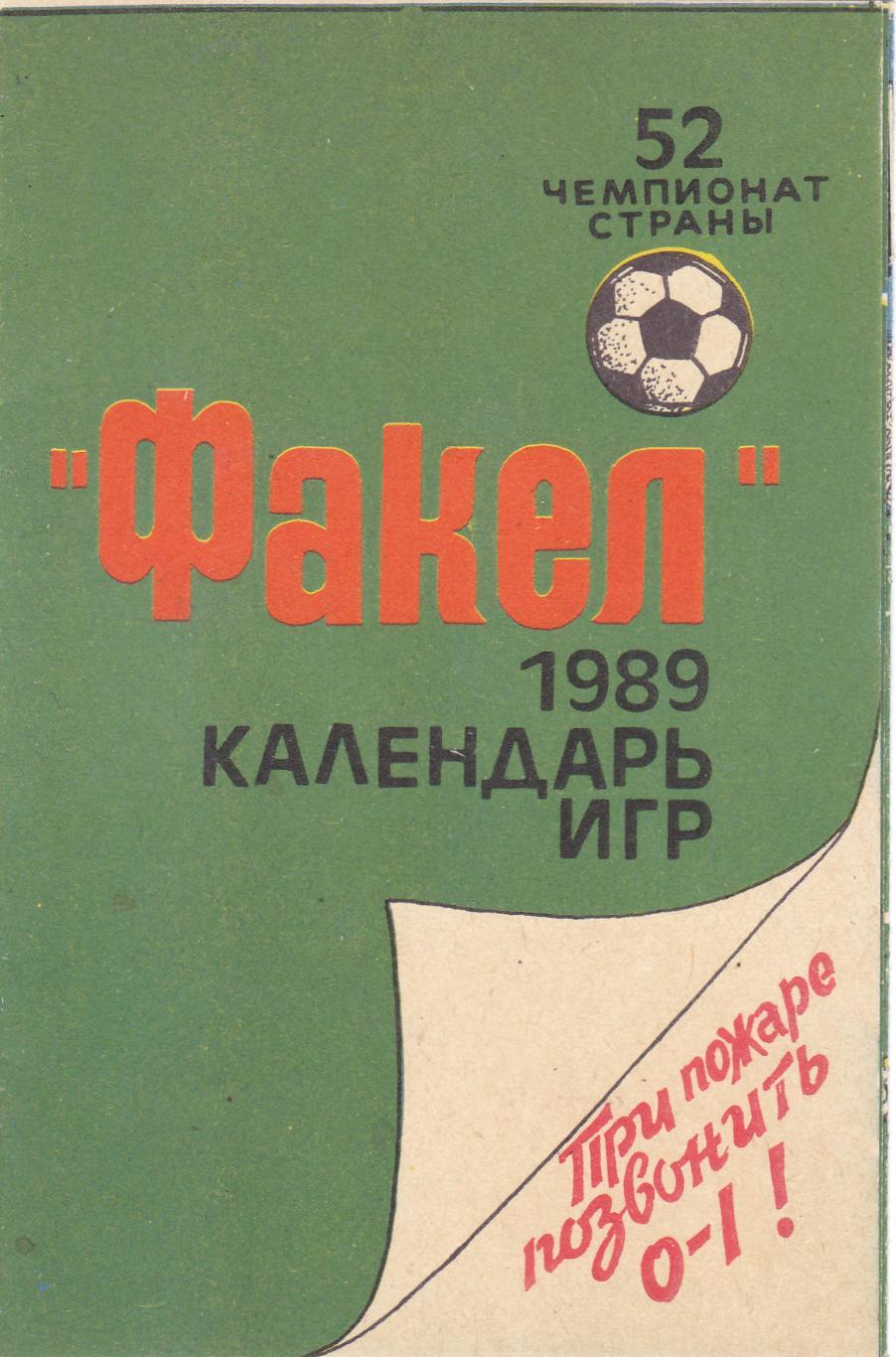 Факел (Воронеж) 1989 (Календарь игр)