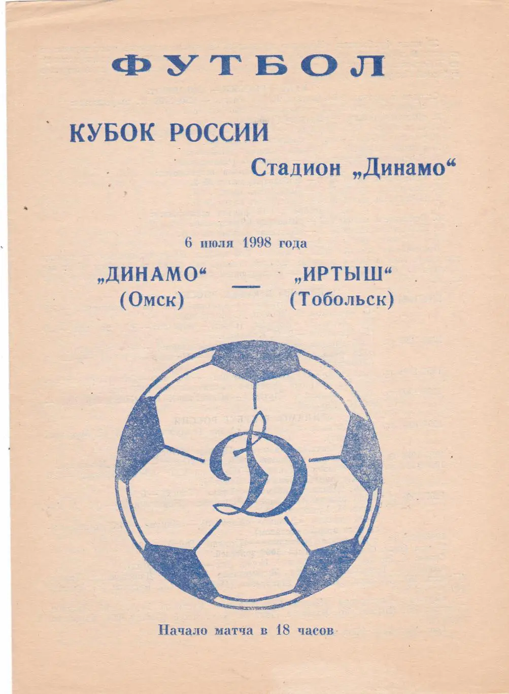 Иртыш (Омск) - Иртыш (Тобольск) 06.07.1998 Куб.России 1/64