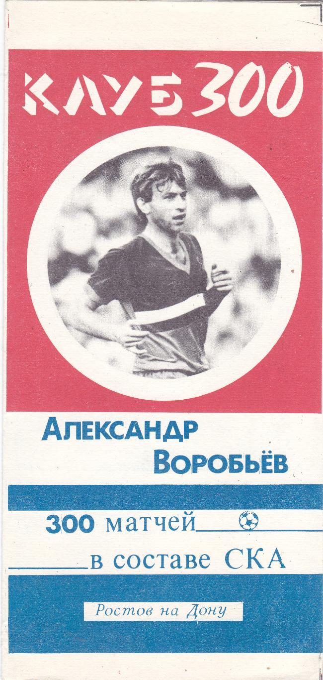 СКА (Ростов) 1989 (А.Воробьев. 300 матчей в составе СКА)