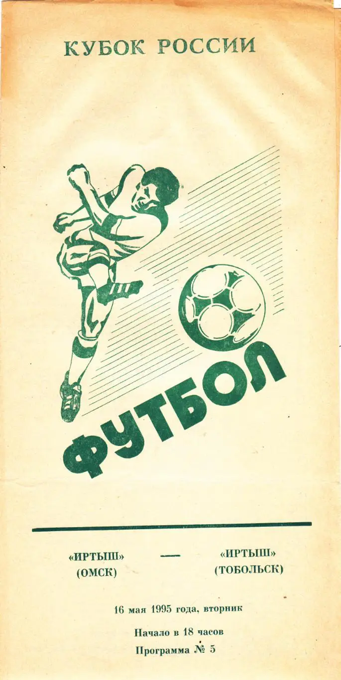 Иртыш (Омск) - Иртыш (Тобольск) 16.05.1995 Куб.России 1/64