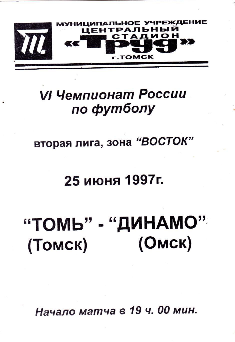 Томь (Томск) - Динамо (Омск) 25.06.1997