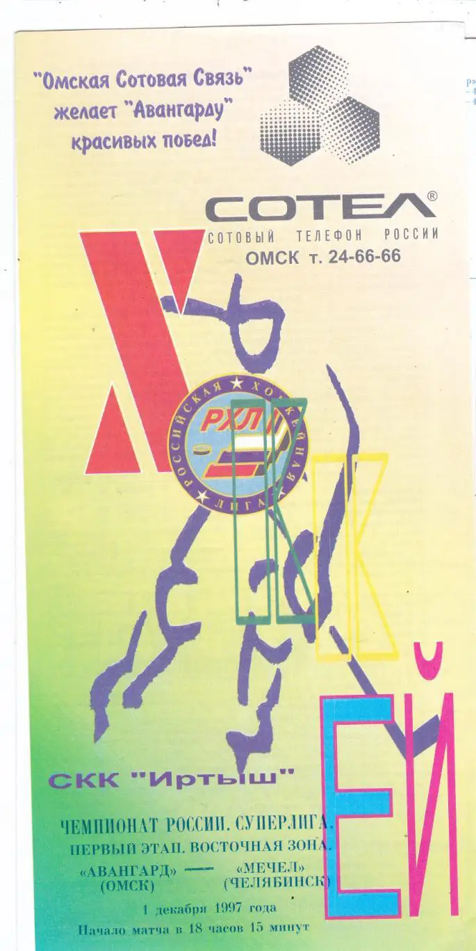 Авангард (Омск) - Мечел (Челябинск) 01.12.1997