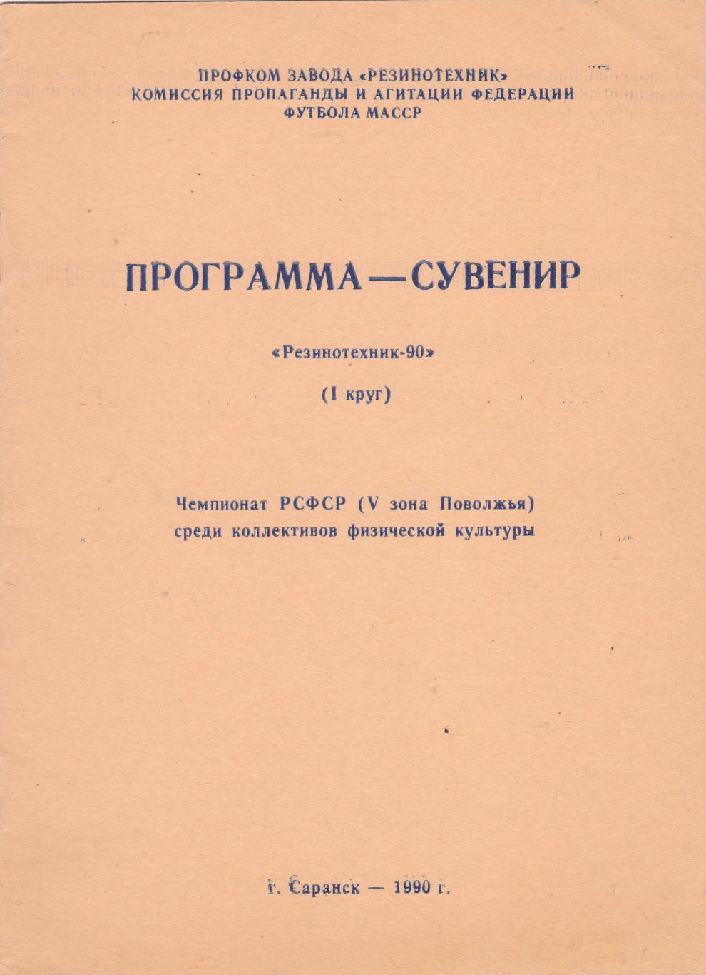 Резиннотехник (Саранск) 1990 (1 круг кфк) Пр-ма сувенир.