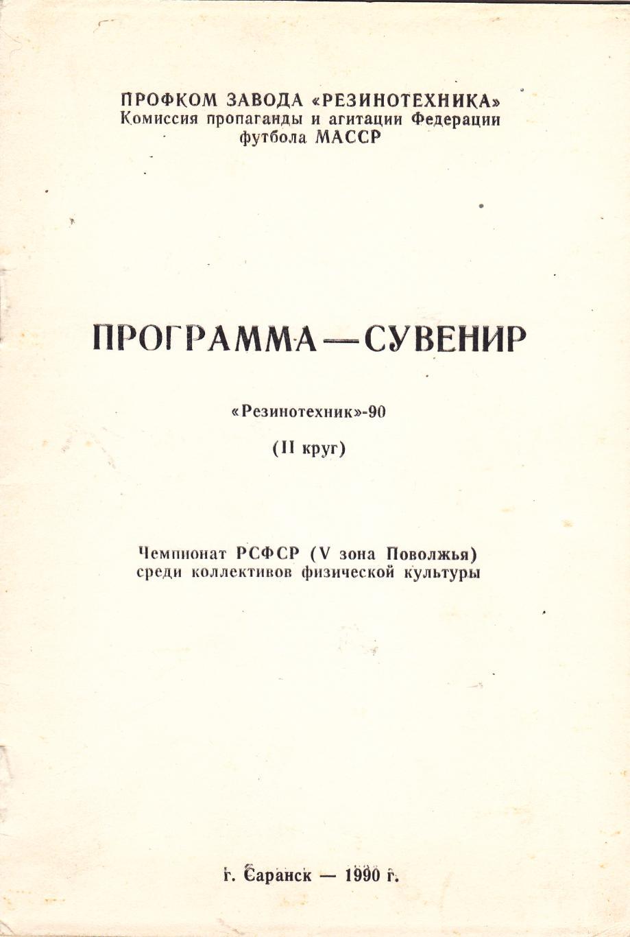 Резиннотехник (Саранск) 1990 (2 круг) Пр-ма сувенир КФК.