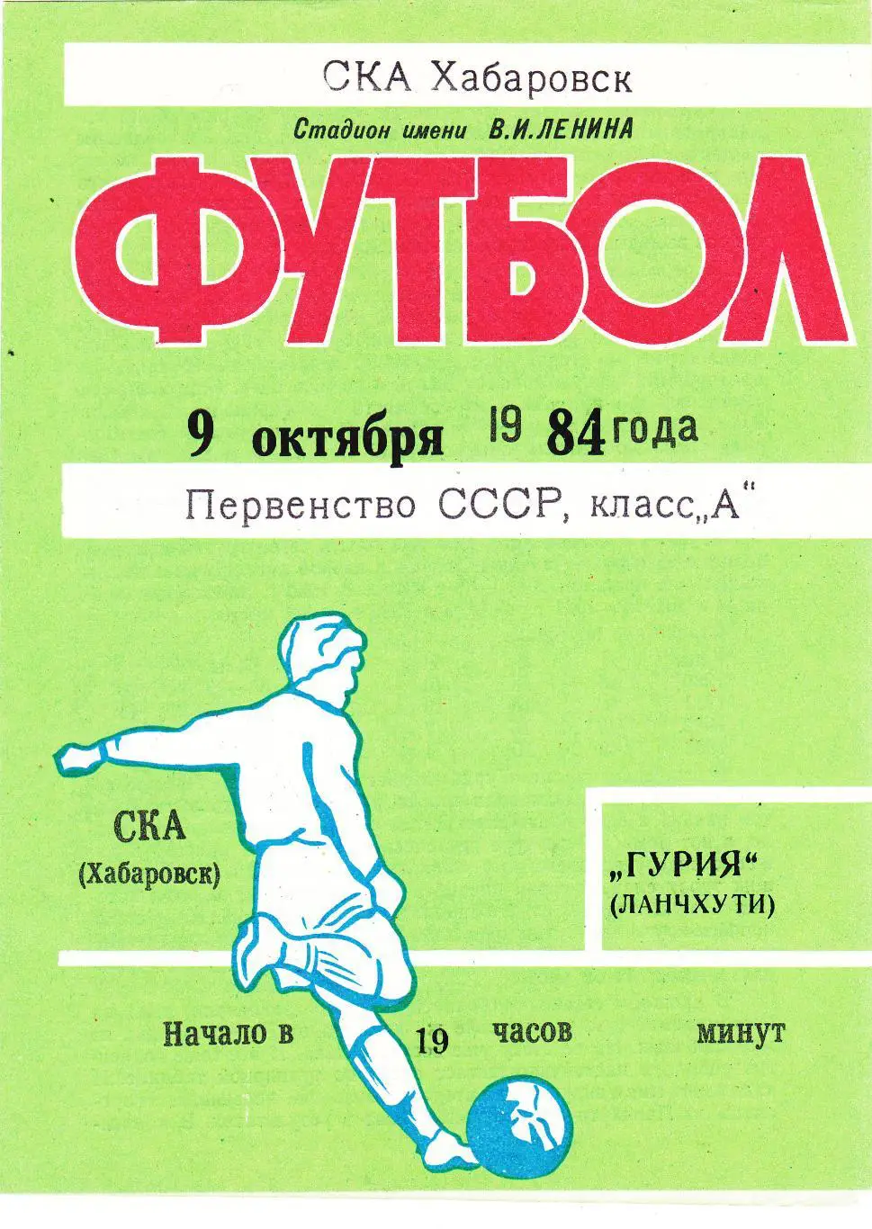 СКА (Хабаровск) - Гурия (Ланчхути) 09.10.1984