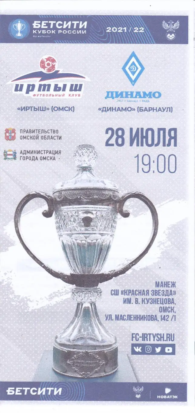 Иртыш (Омск) - Динамо (Барнаул) 28.07.2021 Куб.России