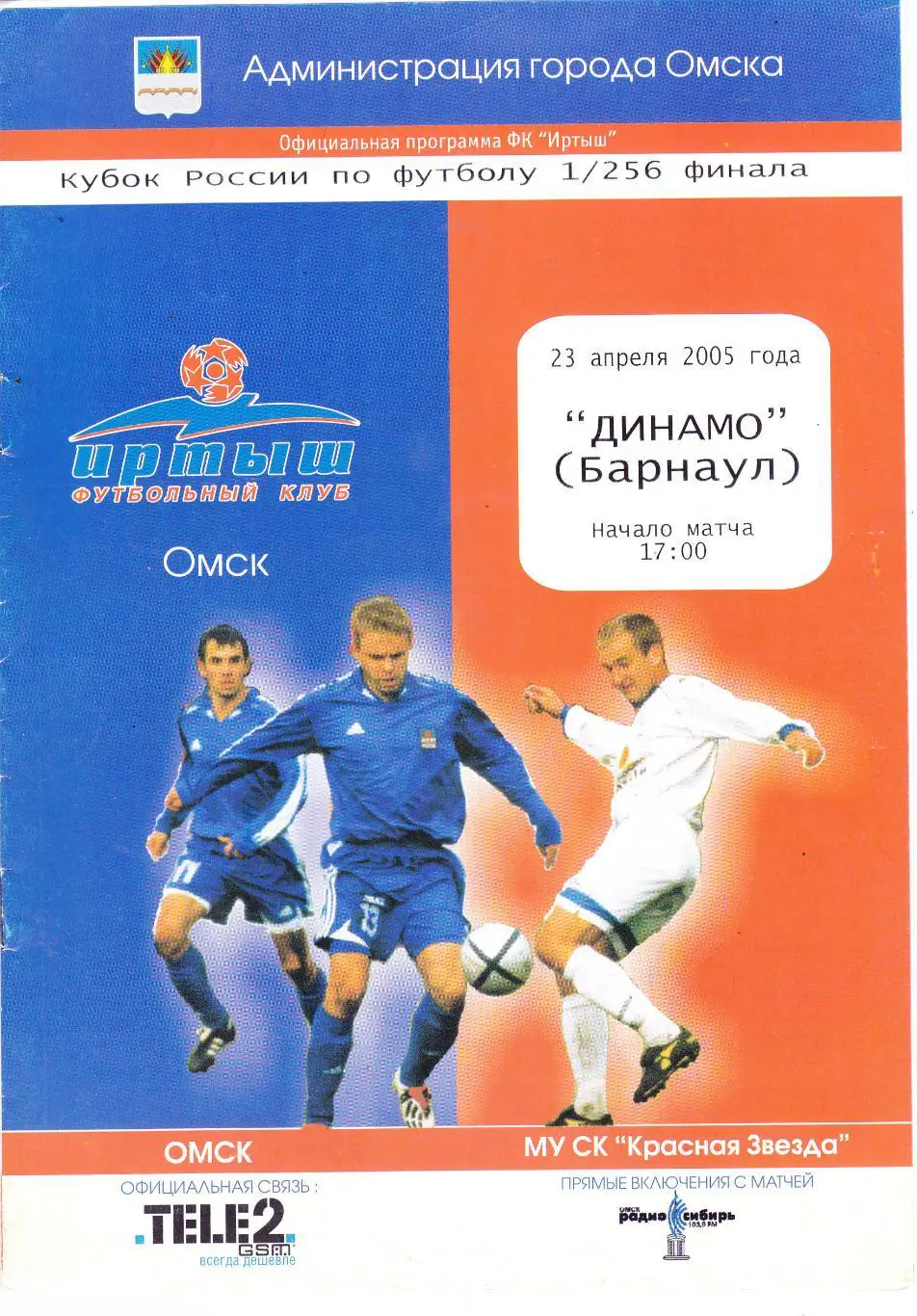 Иртыш (Омск) - Динамо (Барнаул) 23.04.2005 Куб.России 1/256