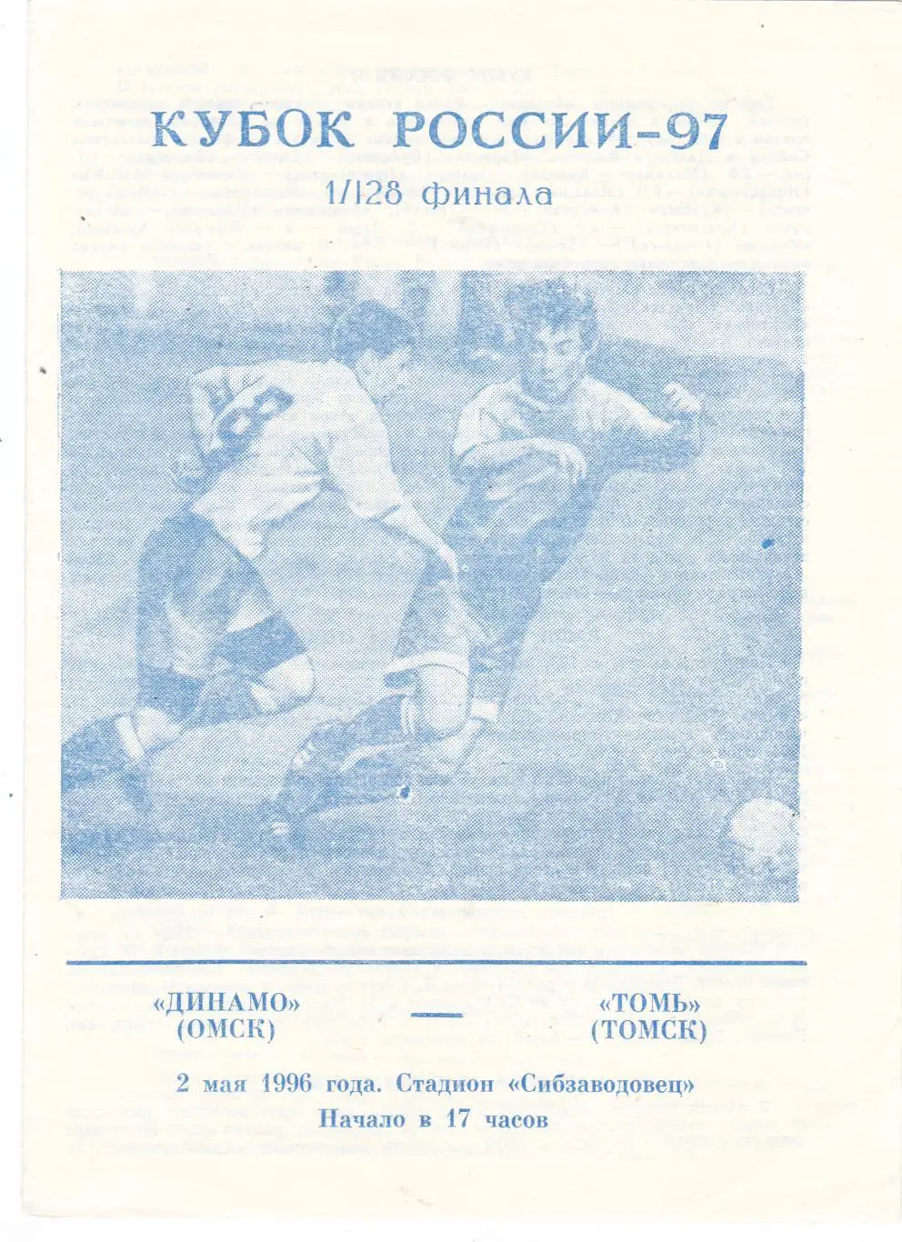 Динамо (Омск) - Томь (Томск) 02.05.1996 Куб.России 1/128