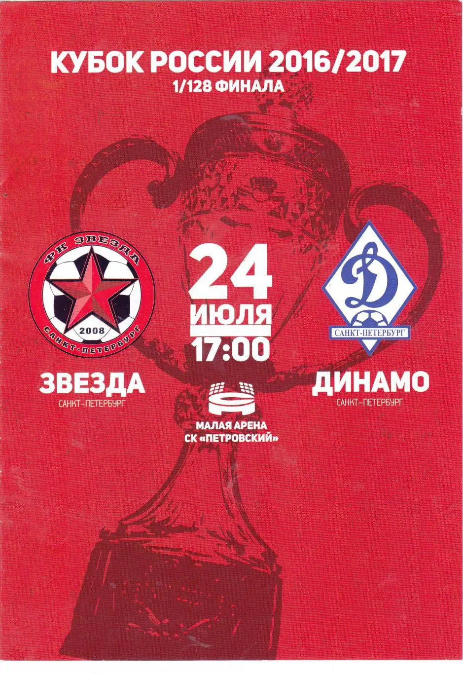 Звезда (Санкт-Петербург) - Динамо (Санкт-Петербург) 24.07.2016 Куб.России 1/128