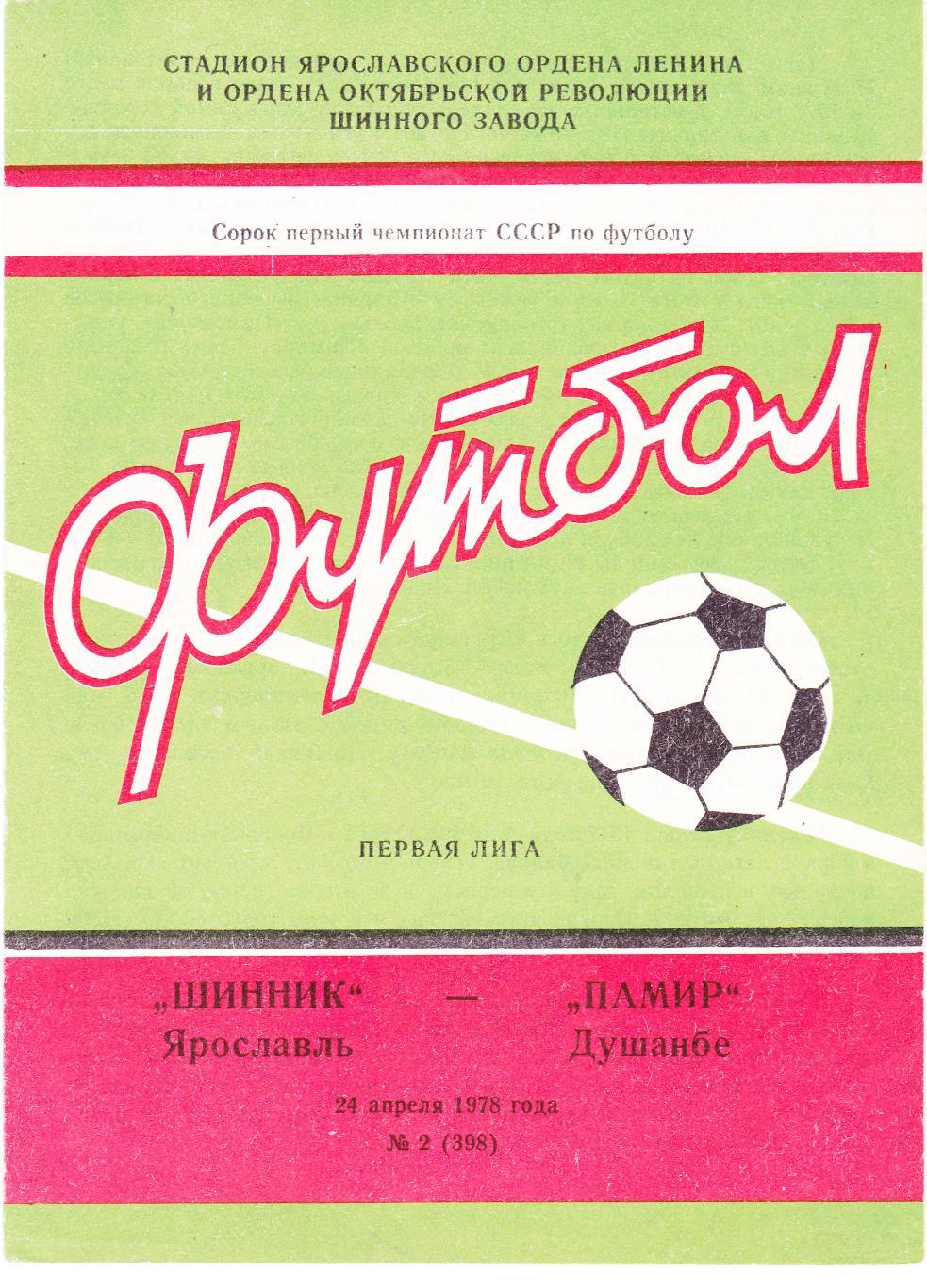Шинник (Ярославль) - Памир (Душамбе) 24.04.1978