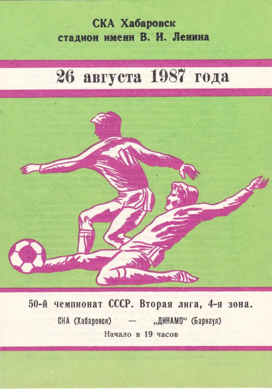 СКА (Хабаровск) - Динамо (Барнаул) 26.08.1987