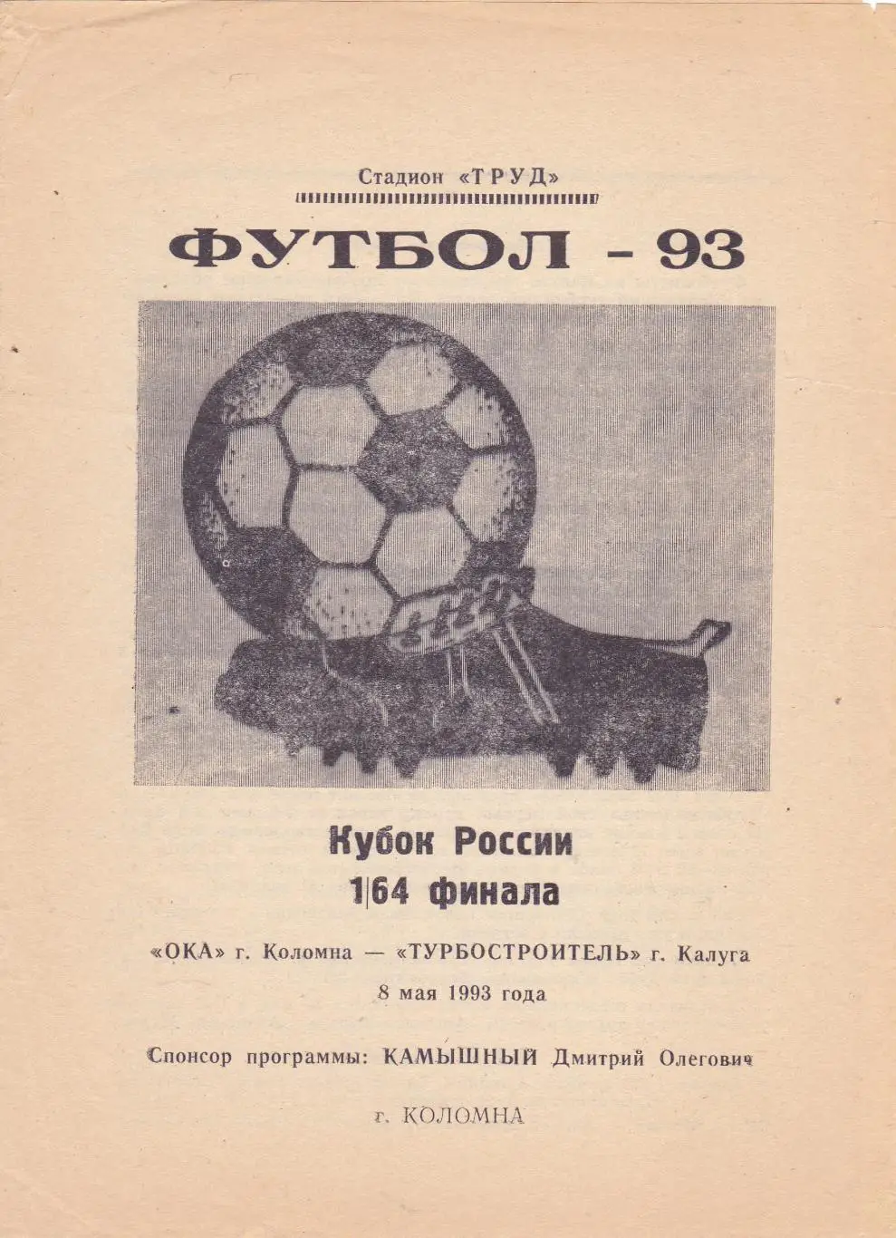 ОКА (Коломна) - Турбостроитель (Калуга) 08.05.1993 Куб.России 1/64
