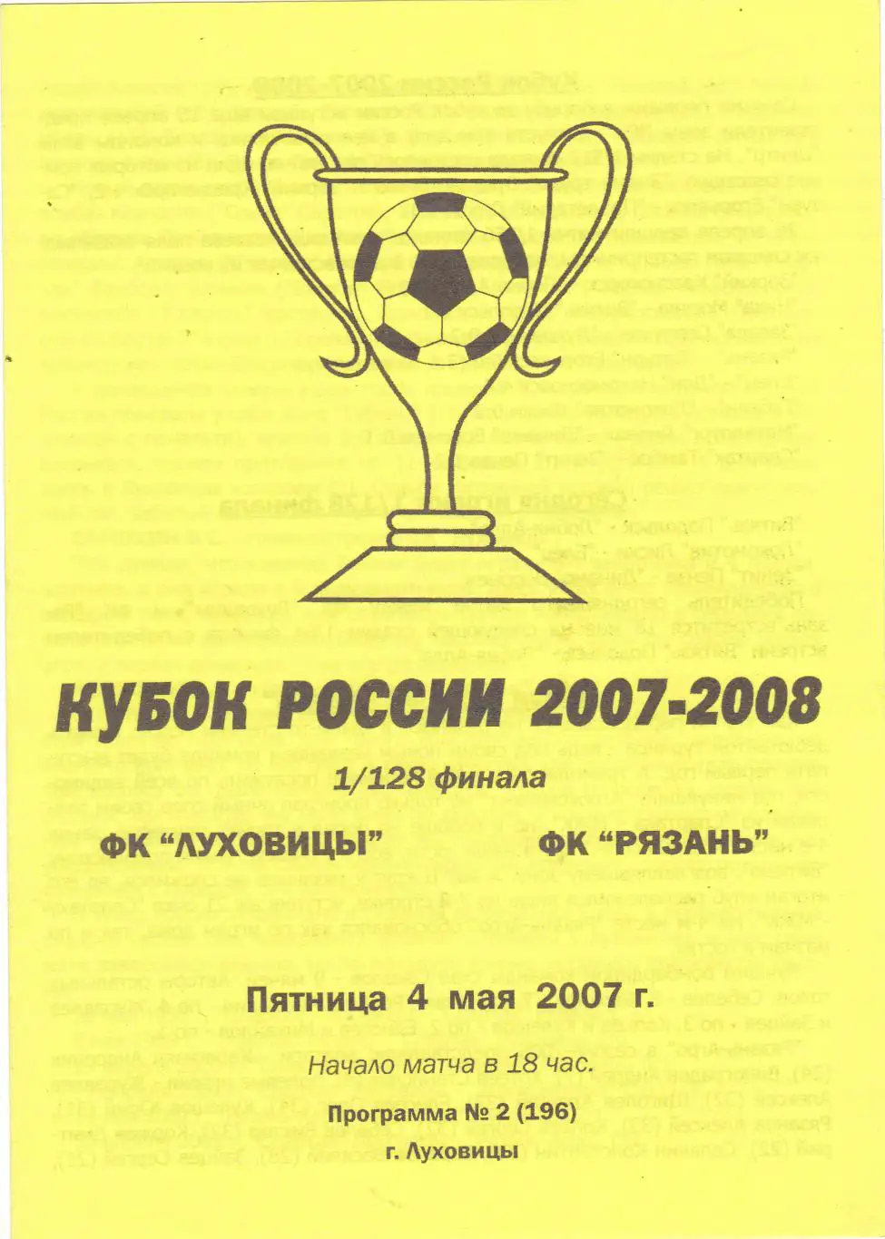 ФК Луховицы - ФК Рязань 04.05.2007 Куб.России 1/128