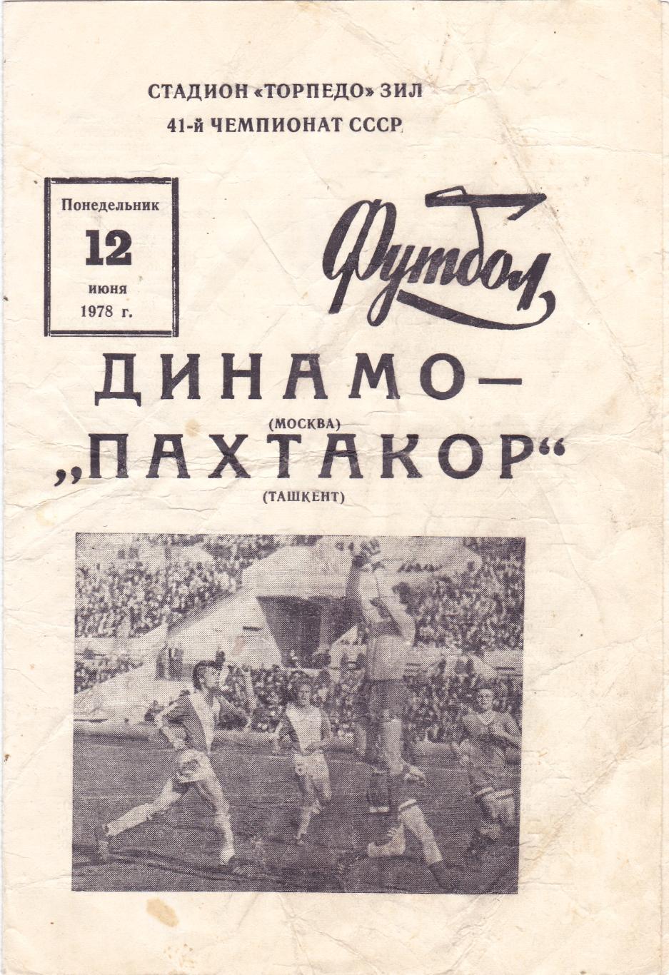 Динамо (Москва) - Пахтакор (Ташкент) 12.06.1978