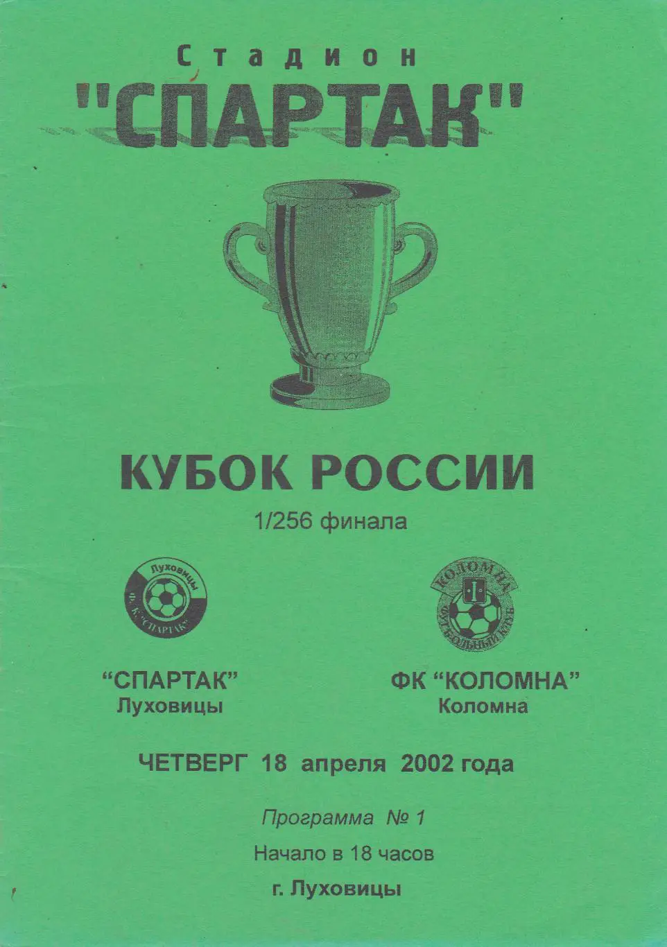 Спартак (Луховицы) - ФК Коломна 18.04.2002 Куб.России 1/256 (зеленая)