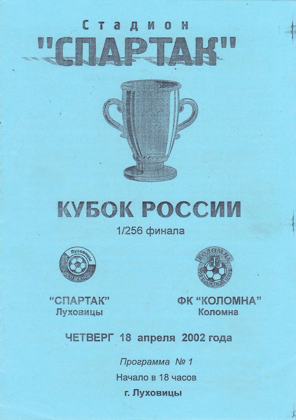 Спартак (Луховицы) - ФК Коломна 18.04.2002 Куб.России 1/256