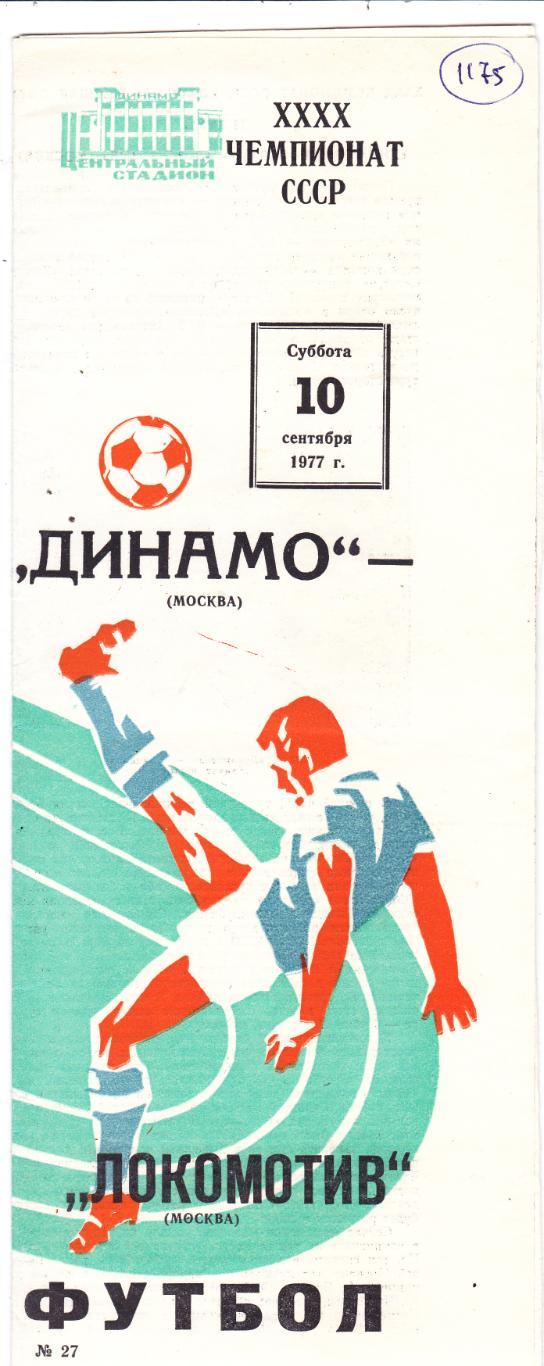 Динамо (Москва) - Локомотив (Москва) 10.09.1977