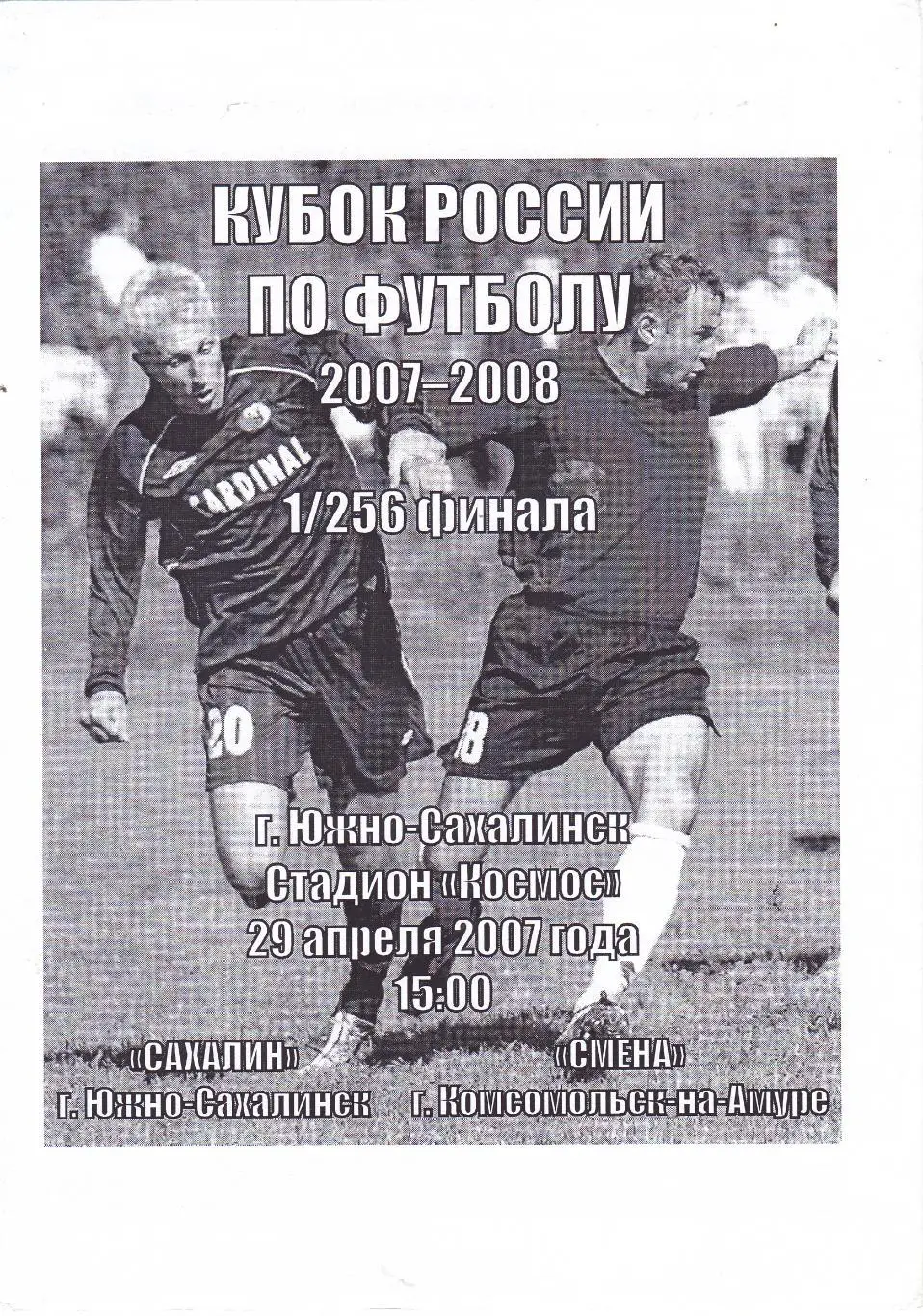 Сахалин (Южно-Сахалинск) - Смена (Комсомольск-на Амуре) 29.04.2007 Куб.России