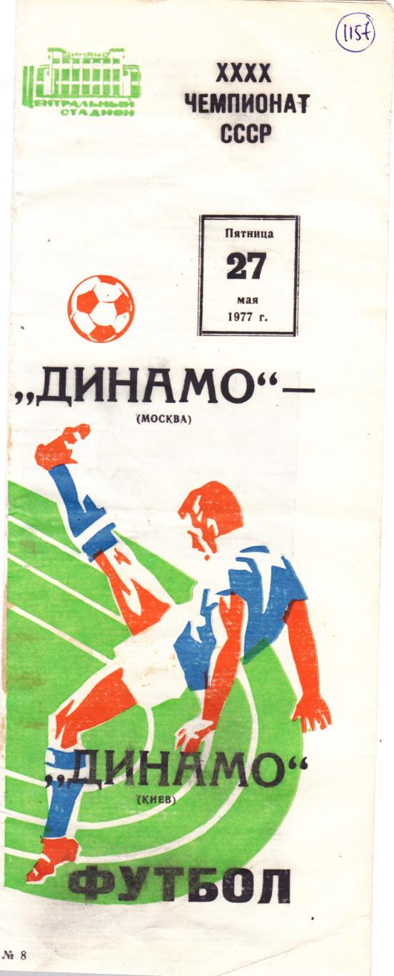 Динамо (Москва) - Динамо (Киев) 27.05.1977
