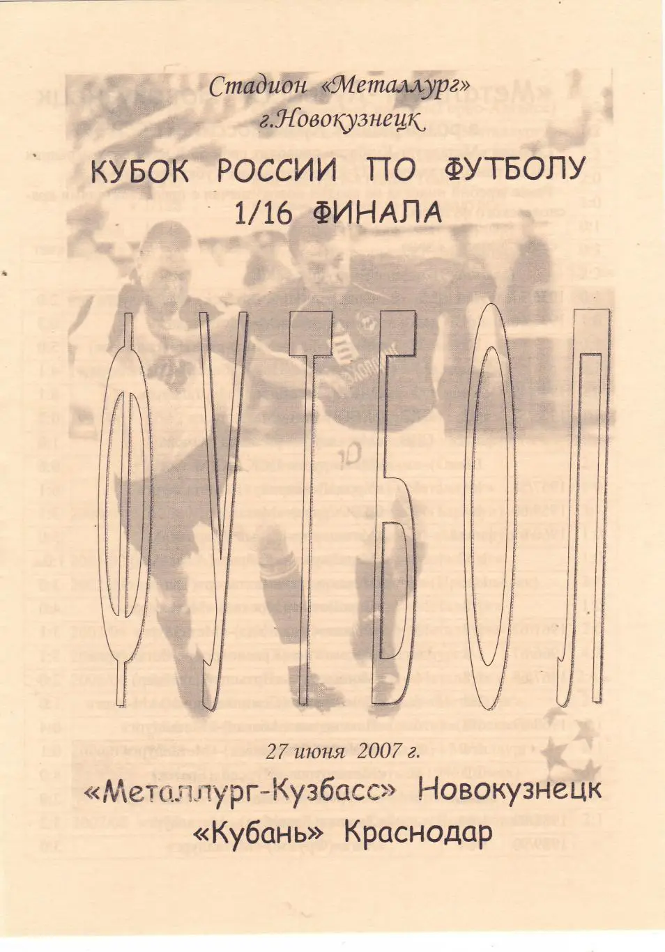 Металлург-Кузбасс (Новокузнецк) - Кубань (Краснодар) 27.06.2007 Куб.России 1/16